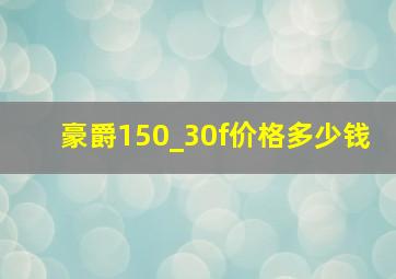 豪爵150_30f价格多少钱