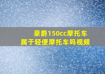 豪爵150cc摩托车属于轻便摩托车吗视频