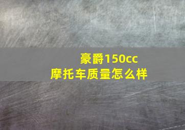 豪爵150cc摩托车质量怎么样