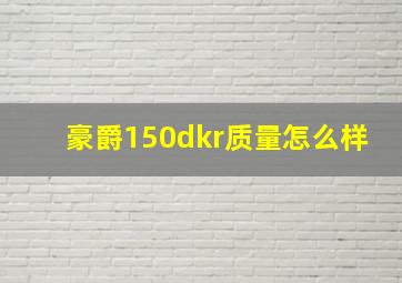 豪爵150dkr质量怎么样