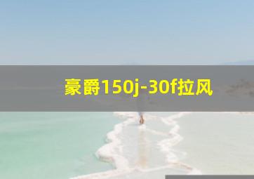 豪爵150j-30f拉风