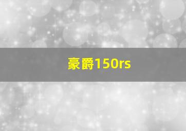 豪爵150rs