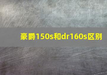 豪爵150s和dr160s区别