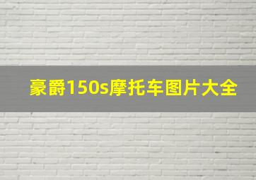 豪爵150s摩托车图片大全