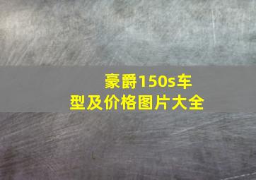 豪爵150s车型及价格图片大全