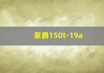 豪爵150t-19a