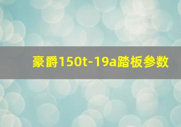 豪爵150t-19a踏板参数