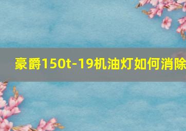 豪爵150t-19机油灯如何消除