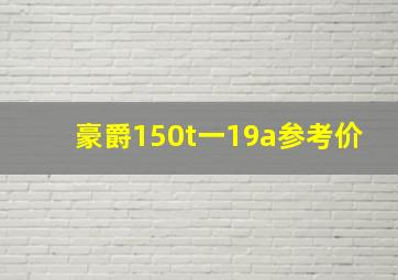 豪爵150t一19a参考价