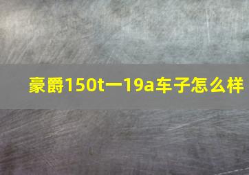 豪爵150t一19a车子怎么样