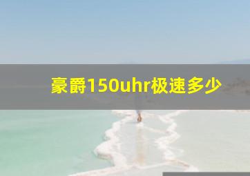 豪爵150uhr极速多少