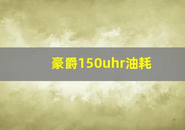 豪爵150uhr油耗