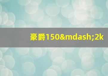 豪爵150—2k