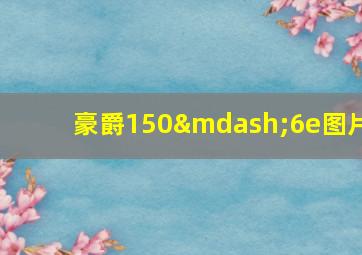 豪爵150—6e图片