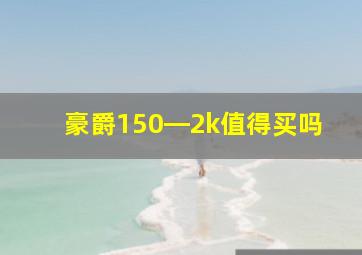 豪爵150―2k值得买吗