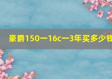 豪爵150一16c一3年买多少钱