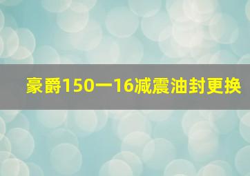 豪爵150一16减震油封更换