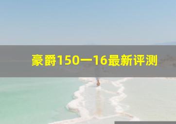 豪爵150一16最新评测