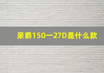 豪爵150一27D是什么款