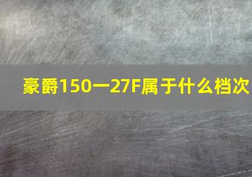 豪爵150一27F属于什么档次