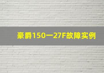 豪爵150一27F故障实例