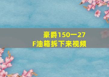 豪爵150一27F油箱拆下来视频