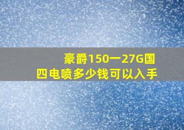 豪爵150一27G国四电喷多少钱可以入手