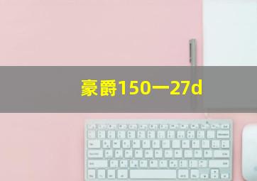 豪爵150一27d