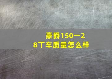 豪爵150一28丅车质量怎么样