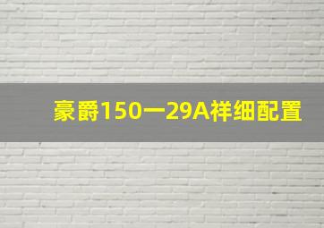 豪爵150一29A祥细配置