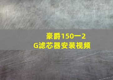 豪爵150一2G滤芯器安装视频