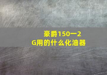 豪爵150一2G用的什么化油器