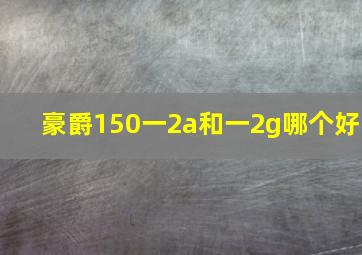 豪爵150一2a和一2g哪个好