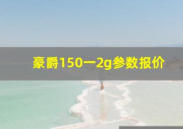 豪爵150一2g参数报价