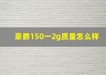 豪爵150一2g质量怎么样