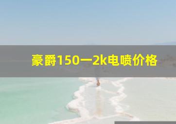 豪爵150一2k电喷价格