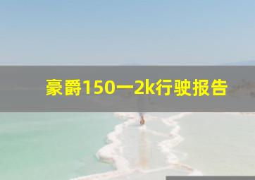 豪爵150一2k行驶报告