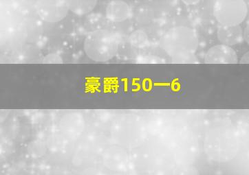 豪爵150一6