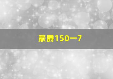 豪爵150一7