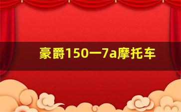 豪爵150一7a摩托车