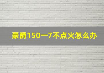 豪爵150一7不点火怎么办