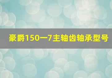 豪爵150一7主轴齿轴承型号