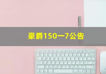 豪爵150一7公告