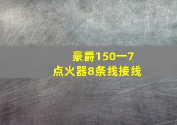 豪爵150一7点火器8条线接线