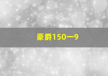 豪爵150一9