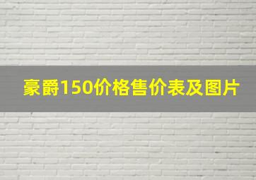 豪爵150价格售价表及图片