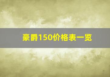 豪爵150价格表一览