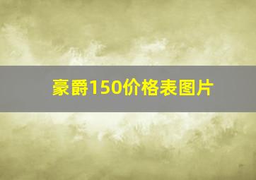 豪爵150价格表图片