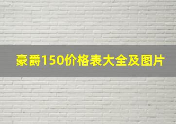 豪爵150价格表大全及图片