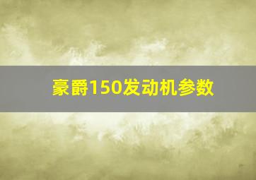 豪爵150发动机参数